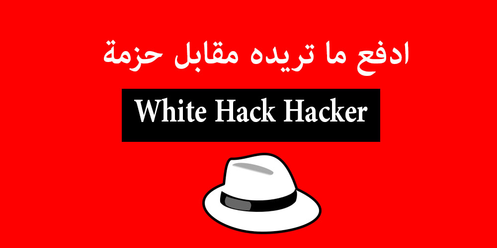 ادفع ما تريده مقابل حزمة من White Hack Hacker