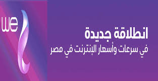 أسعار الإنترنت الجديدة في مصر