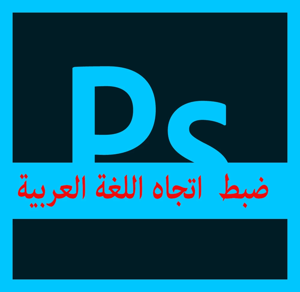 طريقة حل مشكلة اللغة العربية في فوتوشوب