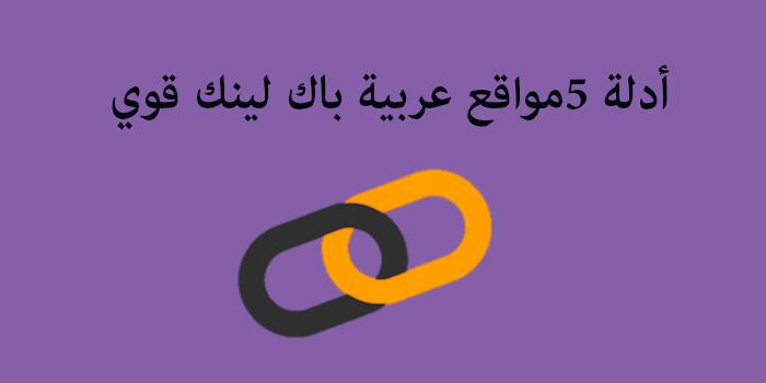 5 أدلة مواقع عربية باك لينك قوي