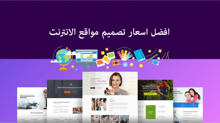 افضل اسعار تصميم مواقع الانترنت