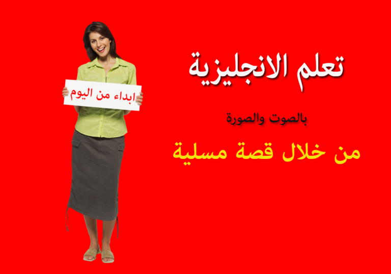 تعلم الانجليزية بالصوت والصورة