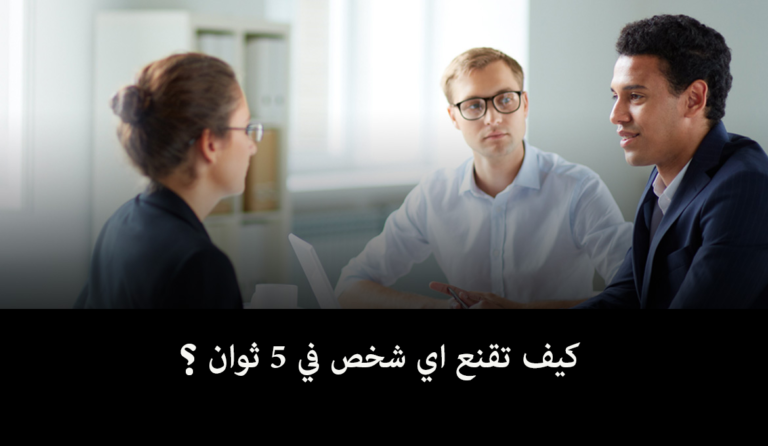 كيف تقنع اي شخص في 5 ثوان