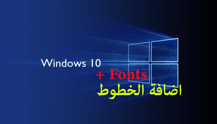 كيفية تثبيت الخطوط في windows 10‏