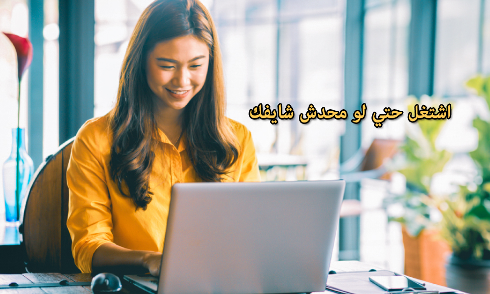اشتغل حتي لو محدش شايفك