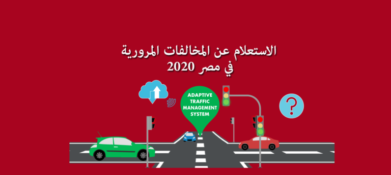 الاستعلام عن المخالفات المرورية في مصر 2020