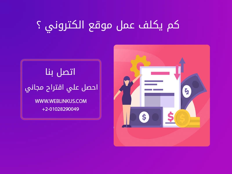 كم يكلف عمل موقع الكتروني ؟