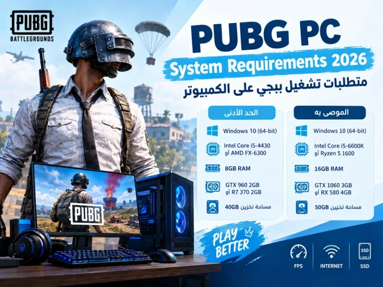 PUBG PC System Requirements 2026 – متطلبات تشغيل ببجي على الكمبيوتر
